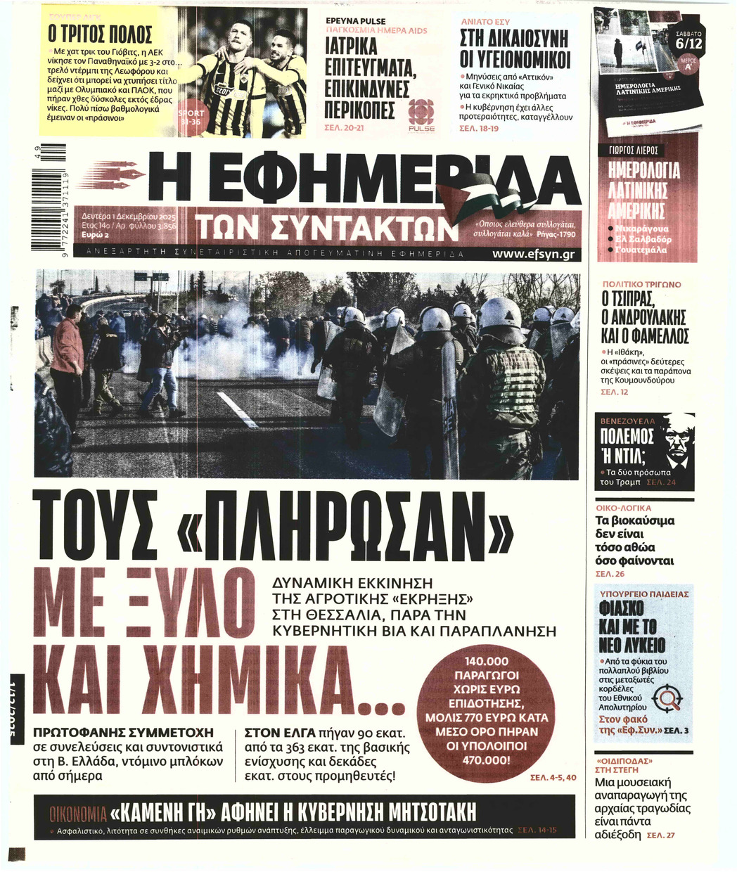 Η ΕΦΗΜΕΡΙΔΑ ΤΩΝ ΣΥΝΤΑΚΤΩΝ